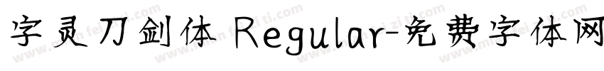 字灵刀剑体 Regular字体转换